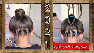 تسريحة شعر بسيطة وسهلة / تسريحات شعر للعيد 2021 تسريحة_رقم5