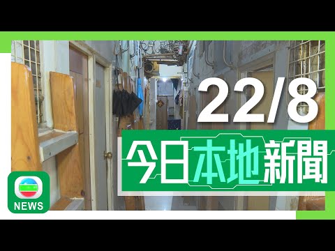香港無綫|港澳新聞|2024年8月22日|港澳|特首指示解決劏房問題工作組再交新研究結果 據悉冀施政報告可交代決定|屋宇署准馬會跑馬地體育綜合大樓改建住宅 有測量師料市值近60億元|TVB News Episode cover