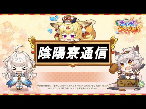 あやかしランブルpart247　二枚目の陰陽寮通信について【あやらぶ】【ゆっくり実況】