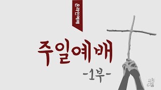 [210314 성은교회 주일1부 온라인예배]