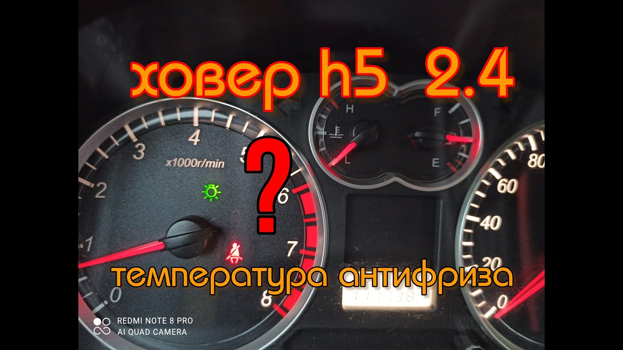 Great Wall Hover h5 не работает температура антифриза - YouTube