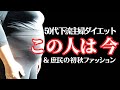 【50代下流主婦のリアル】ダイエット現状報告&庶民の初秋ファッション【井戸端ランチ会議】