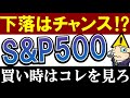 【S&P500最大下落幅は？】米国株の買い時、コレで分かります…！