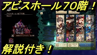 [BDBL]＃９　アビスホール70階！1ターン攻略　ポイントはナジットからのオミノスか？[解説付き]