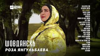Роза Янгульбаева - Шовданехь | KAVKAZ MUSIC CHECHNYA