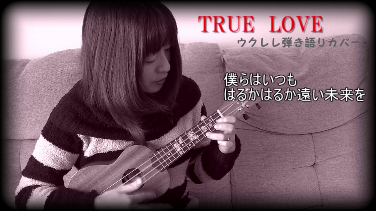 音友愛歌 True Love 藤井フミヤ ウクレレ弾き語りカバー Youtube