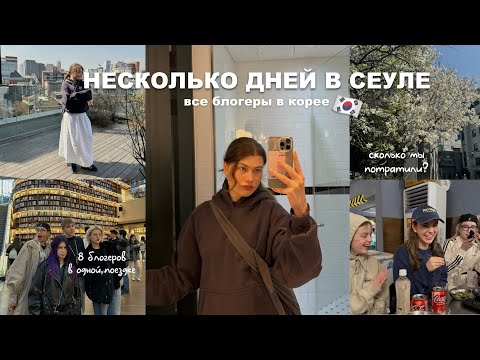 Видео: улетели в Сеул | блогеры встретились в Южной Корее