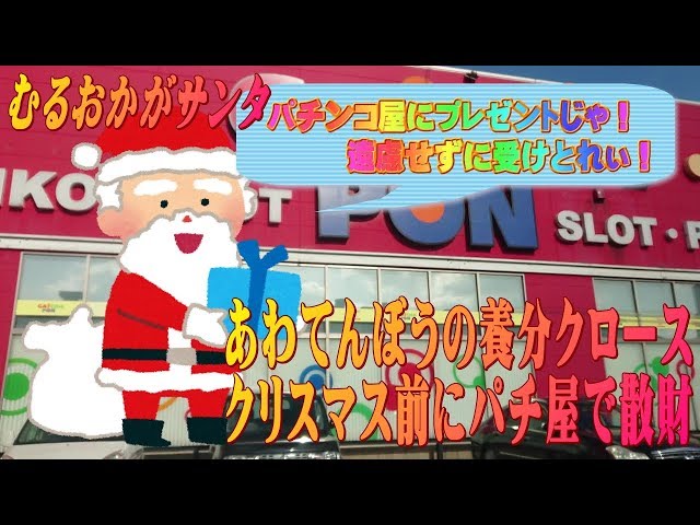 むるおか君の徒然なるままにガチ実践 最新 スロット動画 パチンコ動画