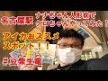 【豆柴の大群 豆柴生電】 アイカおススメスポットでクロちゃんやってみたww