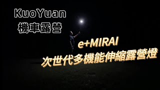 【KuoYuan機車露營】e+MIRAI 次世代多機能伸縮露營燈