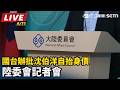 【直播完整版】國台辦批沈伯洋自抬身價　陸委會記者會｜三立新聞LIVE