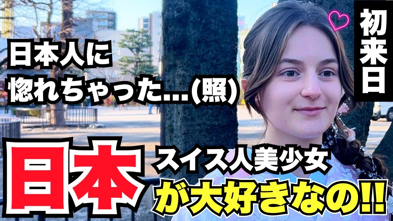 「スイス人美少女 日本人に惚れちゃった...(照) 日本が大好きなの!!」初来日のスイス人女性に日本の印象や驚いたことを聞いてみた!!【外国人インタビュー】【海外の反応】