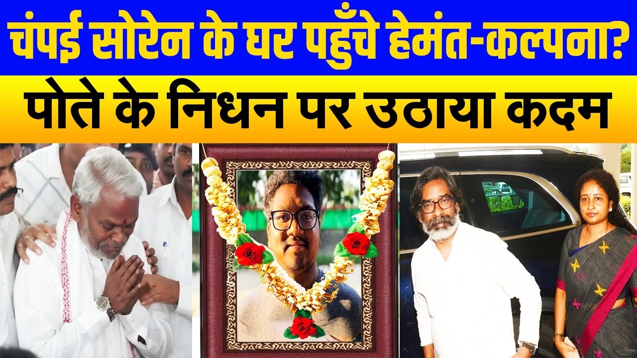पोते वीर के निधन से टूटे चंपई सोरेन से मिलने पहुँचे हेमंत-कल्पना? परिवार की खातिर उठाया..| Jharkhand