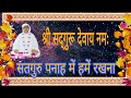 Satguru panah mein hume rakhnassdn bhajan 