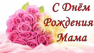 картинка: Мамочка, С днём Рождения !