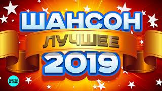 ШАНСОН ⭐ ЛУЧШИЕ ПЕСНИ 2019 ⭐