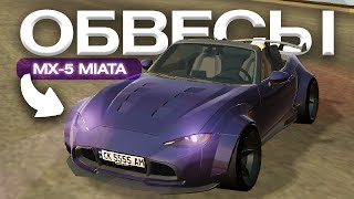 😈ОГРОМНЫЕ ОБВЕСЫ😈 на MAZDA MIATA в BLACK RUSSIA