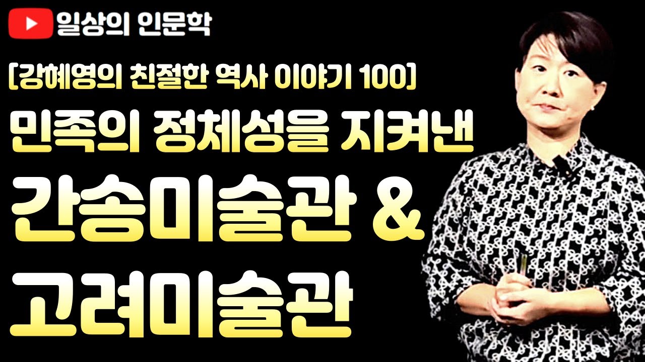 우리 민족의 정체성을 지켜낸 전형필의 간송미술관과 정조문의 고려미술관 / 강혜영의 친절한 역사이야기 100