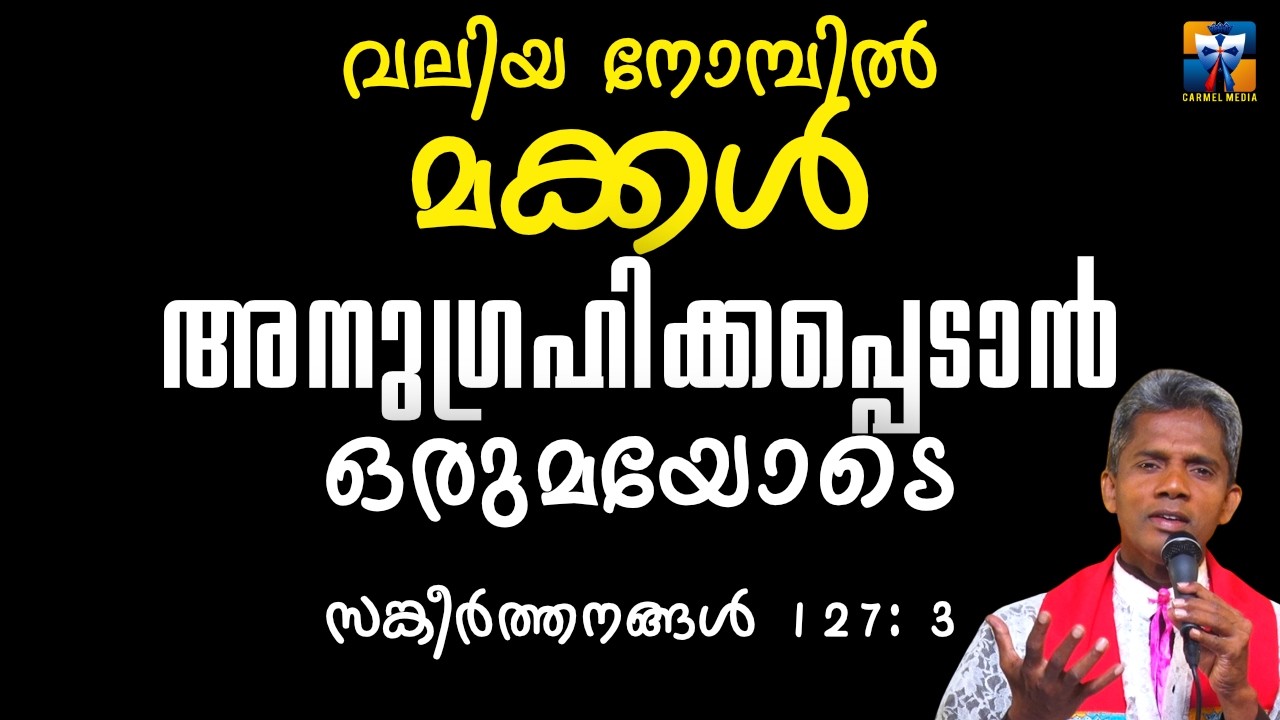 വലിയ നോമ്പിൽ മക്കൾ അനുഗ്രഹിക്കപ്പെടാൻ ഒരുമയോടെ  | carmel media © Fr. Bosco Official SUBSCRIBE🔥🔥🔥