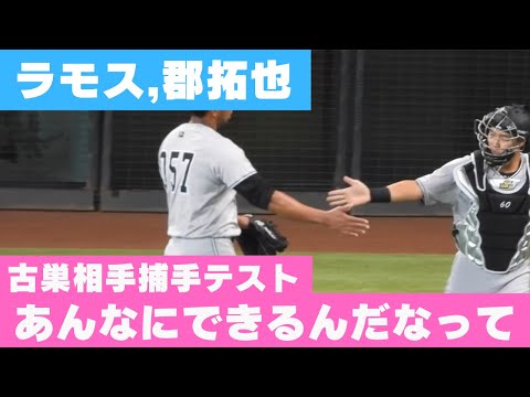 ラモスとハイタッチ 郡拓也が古巣相手に捕手テスト　阿部監督「あんなにできるんだなと思って感心」