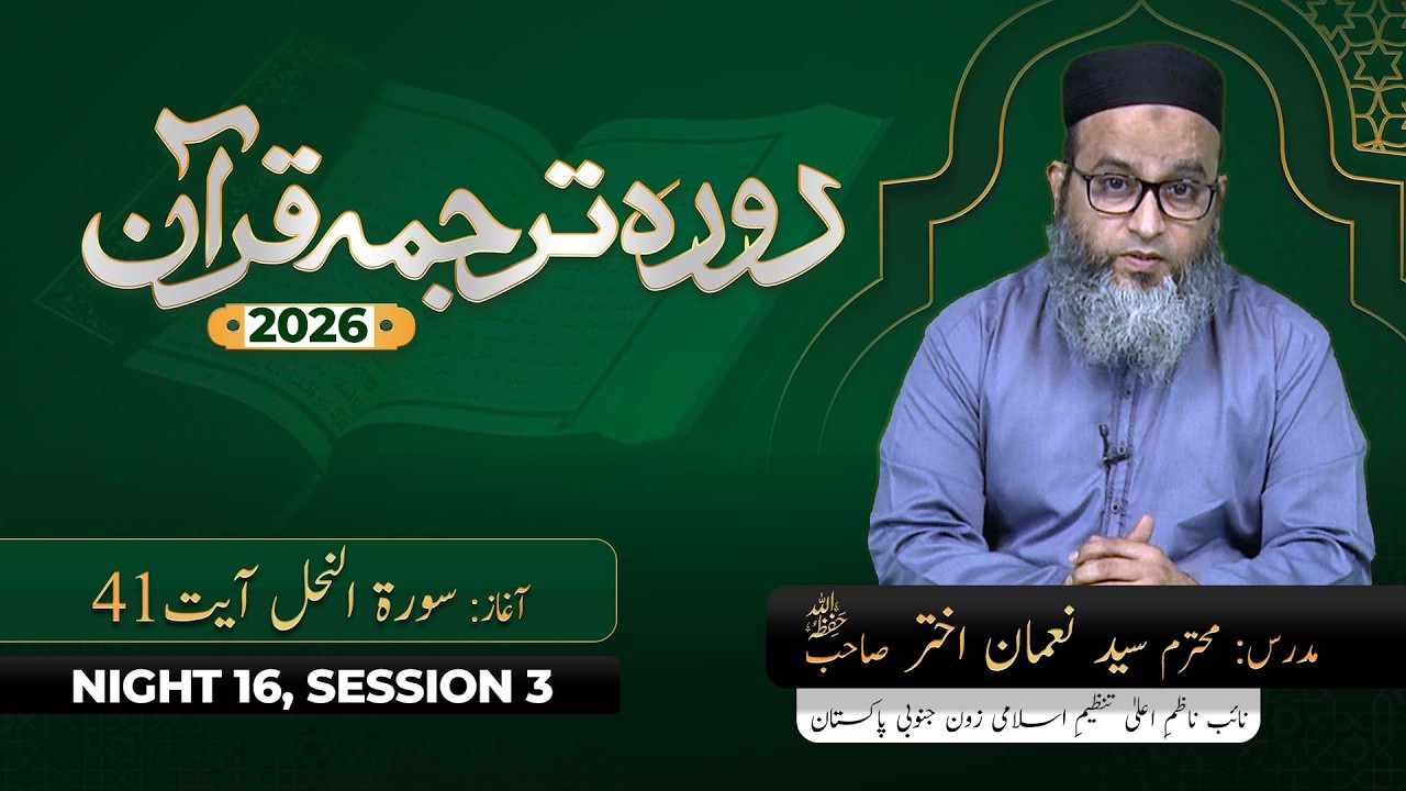 DTQ 2026 | Night 16 | Session 3 | Surah An-Nahl 41 | Syed Noman Akhter Sahab