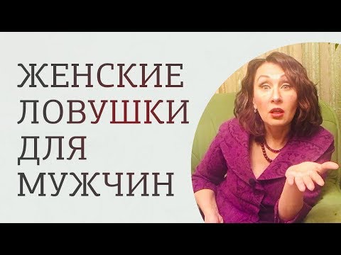 Женские манипуляции. Как от них защититься мужчинам?