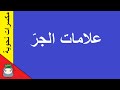 علامات الجرلغتي mp3