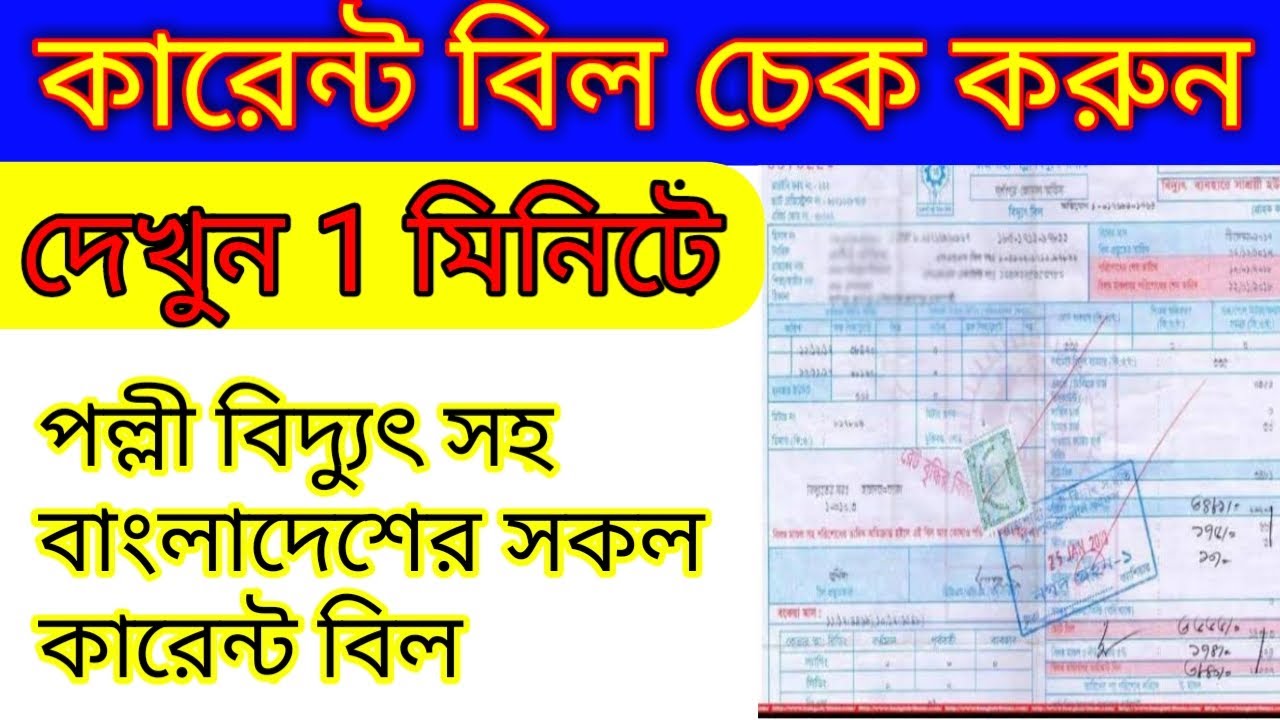 বিদ্যুৎ বিল চেক করুন: সহজ উপায় ও টিপস