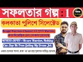 সফলতার গল্প 1: কলকাতা পুলিশ || কীভাবে সমস্ত বিষয় পড়াশোনা করেছিল || ছাত্রের জয় মানে শিক্ষকের জয়.