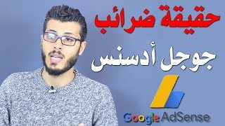 حقيقة ضرائب جوجل أدسنس والربح من جوجل أدسنس | تعليق على فيديو المحترف