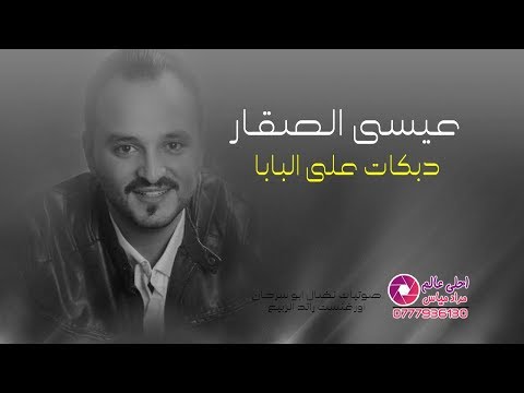 دبكة شمالية عيسى الصقار دبكات على البابا 2019