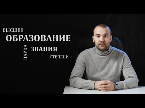 Уровни высшего образования и ученые степени / звания