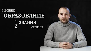 Уровни высшего образования и ученые степени / звания