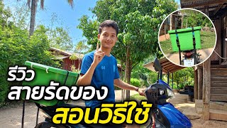 รีวิวสายรัดของ วิธีใช้ความยาวเท่าไหร่