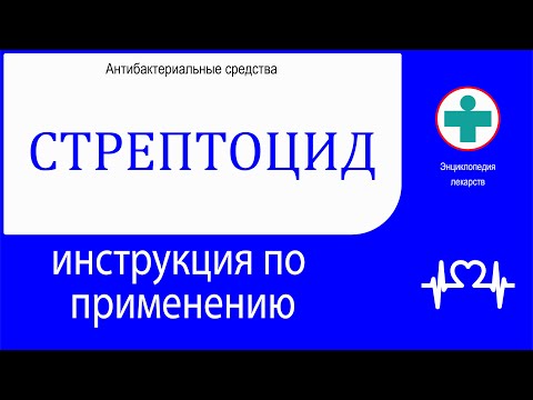 СТРЕПТОЦИД. Инструкция по применению. Мазь