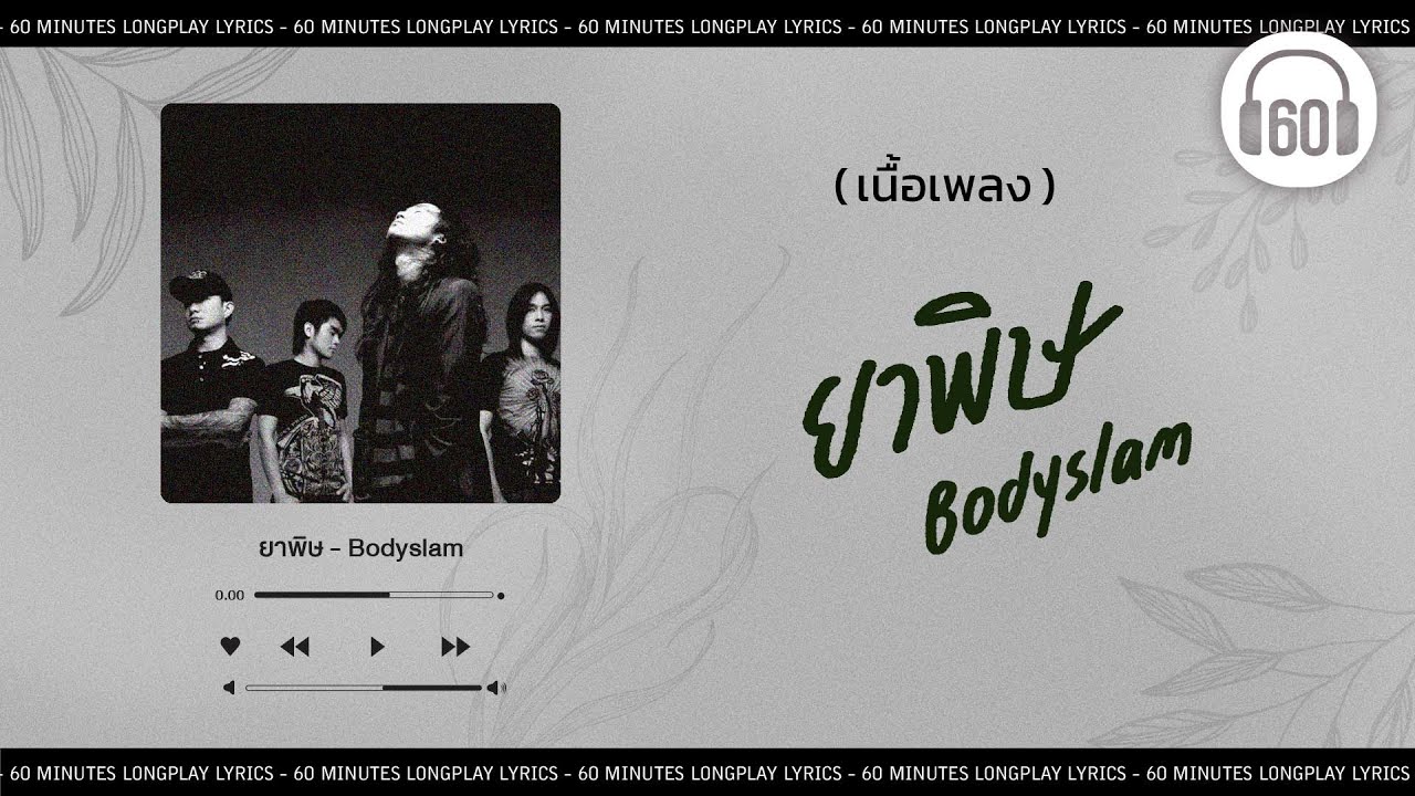 [เนื้อเพลง ]   ยาพิษ - Bodyslam     [60minutes Lyrics ]