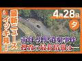 4月28日夕方の最新ニュースをイッキ見 安達容疑者が捜査に&ldquo;立ち会い&rdquo; 何のため? 通学用のリュックが見つかった現場周辺などを車で回る