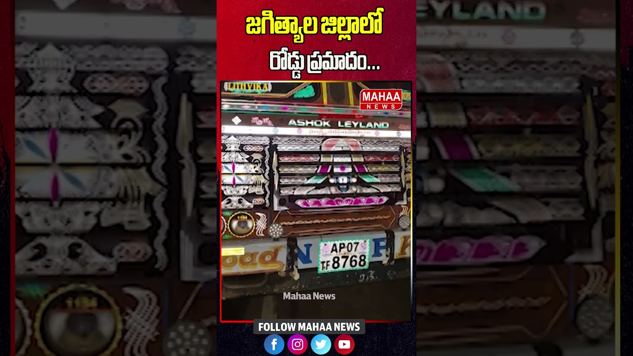 జగిత్యాల జిల్లాలో ఘోర రోడ్డు ప్రమాదం | Jagtial District | Road Accident | Mahaa News