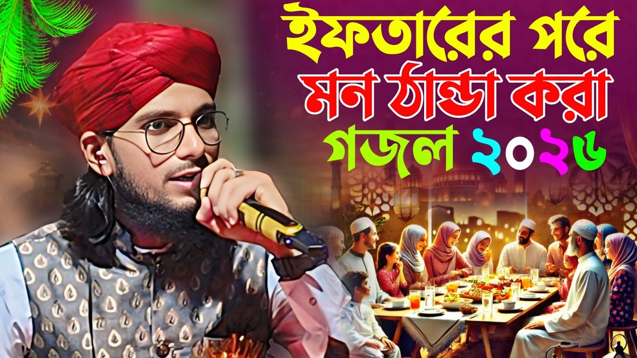 ইফতারের পরে মন ঠান্ডা করা গজল ২০২৬ শিল্পী এমডি ইমরান গজল┇shlpi md Imran notun Gojol┇new Gojol Imran 