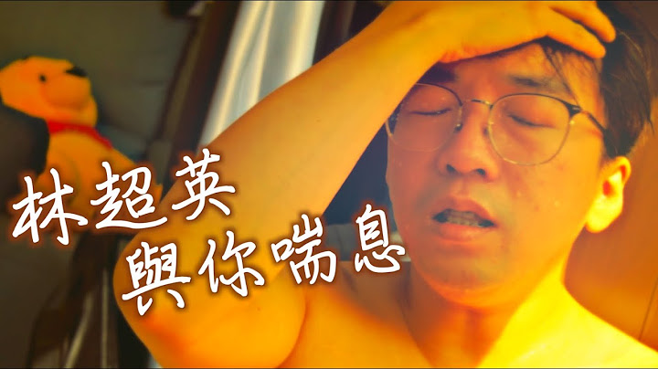《林超英與你喘息》晴天林｜林超英不開冷氣 兩年用 2 度電（原曲：留一天與你喘息 - 陳卓賢）