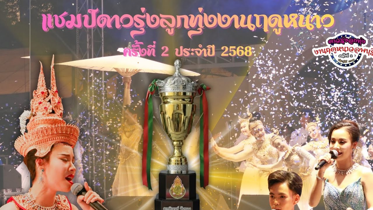 เจ้าน้ำตา&บ้านของแม่ โรงเรียนเสาไห้“ วิมลวิทยานุกูล“ดาวรุ่ง ลูกทุ่งฤดูหนาวลพบุรี” ครั้งที่ 2 