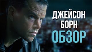 Джейсон Борн - обзор фильма