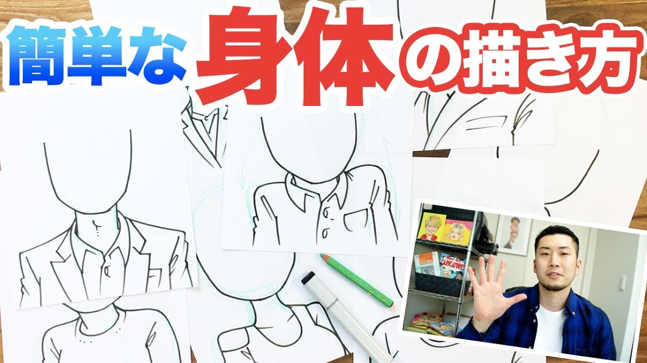 似顔絵の描き方 簡単な 身体 の描き方をご紹介 似顔絵 体 描き方 Youtube