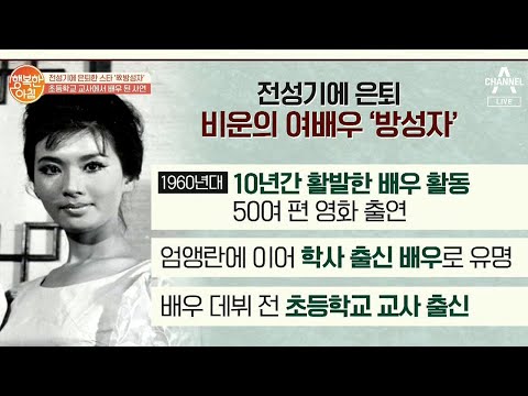 초등학교 교사 출신 배우였던 故<strong>방성자</strong>, 은퇴이유는? | 행복한 아침 383 회