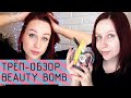 BeautyBomb: ДЕШЕВЛЕ НЕКУДА!  Блогеры ЛАЖАЮТ, а нам это нравится! //Angelofreniya
