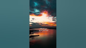 سورة الواقعة #إسلام_صبحي #القران_الكريم #سورة_الواقعة #اكسبلور #القرآن_الكريم #ترند