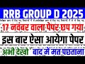 rrb group d 2025 | rrb group d previous year question paper | rrb group d paper | group d |