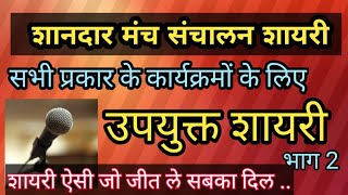 manch sanchalan shayari. मंच संचालन शायरी ।।