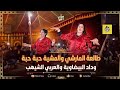 طالعة المارشي والمشية حبة حبة بصوت الفنانة وداد_البيضاوية و العربي_الشيهب عراسية نواحي مراكش mp3