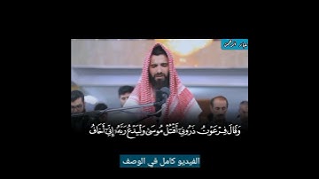 وقال فرعون ذروني أقتل موسى/ الفيديو كامل في الوصف 👇 _ عبيدة موفق سورة غافر
